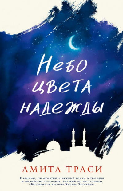 Небо цвета надежды - Амита Траси Лучшие аудиокниги онлайн слушать бесплатно➝ Без остановки, полными циклами! ☆Более 100000 новых книг☆ ➝ Присоединяйтесь ✔️ audioknigi-onlain.com