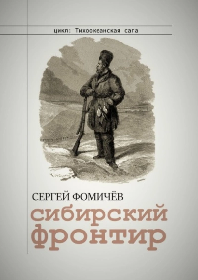 Сибирский фронтир - Сергей Фомичёв Лучшие аудиокниги онлайн слушать бесплатно➝ Без остановки, полными циклами! ☆Более 100000 новых книг☆ ➝ Присоединяйтесь ✔️ audioknigi-onlain.com