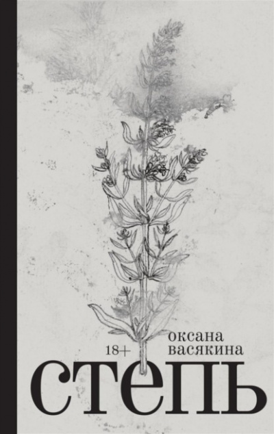 Степь - Оксана Васякина Лучшие аудиокниги онлайн слушать бесплатно➝ Без остановки, полными циклами! ☆Более 100000 новых книг☆ ➝ Присоединяйтесь ✔️ audioknigi-onlain.com