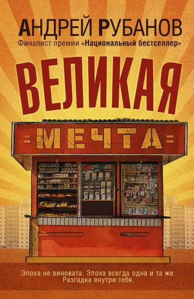 Великая мечта - Андрей Рубанов Лучшие аудиокниги онлайн слушать бесплатно➝ Без остановки, полными циклами! ☆Более 100000 новых книг☆ ➝ Присоединяйтесь ✔️ audioknigi-onlain.com