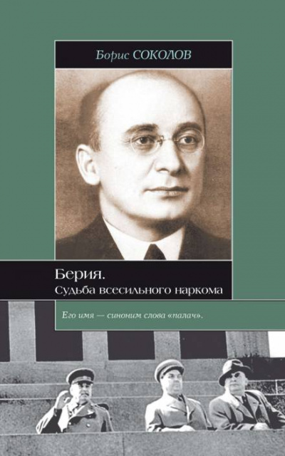 Берия. Судьба всесильного наркома - Борис Соколов Лучшие аудиокниги онлайн слушать бесплатно➝ Без остановки, полными циклами! ☆Более 100000 новых книг☆ ➝ Присоединяйтесь ✔️ audioknigi-onlain.com