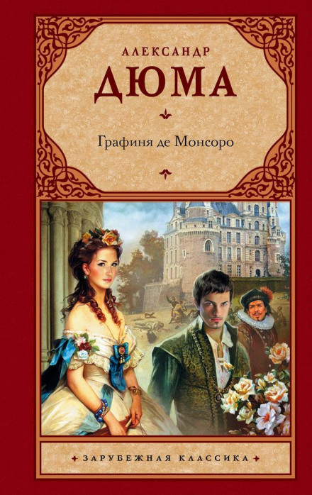 Графиня де Монсоро - Александр Дюма Лучшие аудиокниги онлайн слушать бесплатно➝ Без остановки, полными циклами! ☆Более 100000 новых книг☆ ➝ Присоединяйтесь ✔️ audioknigi-onlain.com