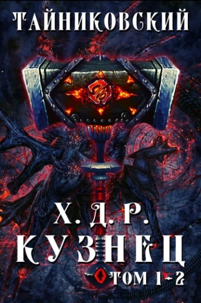 Кузнец. Том 1 и 2 - Тайниковский Лучшие аудиокниги онлайн слушать бесплатно➝ Без остановки, полными циклами! ☆Более 100000 новых книг☆ ➝ Присоединяйтесь ✔️ audioknigi-onlain.com