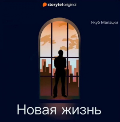 Новая жизнь - Якуб Малэцки Лучшие аудиокниги онлайн слушать бесплатно➝ Без остановки, полными циклами! ☆Более 100000 новых книг☆ ➝ Присоединяйтесь ✔️ audioknigi-onlain.com