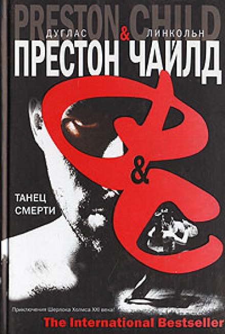 Танец смерти - Дуглас Престон, Линкольн Чайлд Лучшие аудиокниги онлайн слушать бесплатно➝ Без остановки, полными циклами! ☆Более 100000 новых книг☆ ➝ Присоединяйтесь ✔️ audioknigi-onlain.com