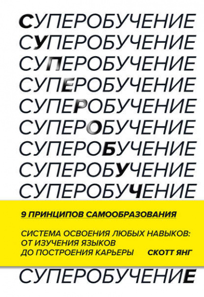 Суперобучение. Система освоения любых навыков: от изучения языков до построения карьеры - Скотт Янг Лучшие аудиокниги онлайн слушать бесплатно➝ Без остановки, полными циклами! ☆Более 100000 новых книг☆ ➝ Присоединяйтесь ✔️ audioknigi-onlain.com