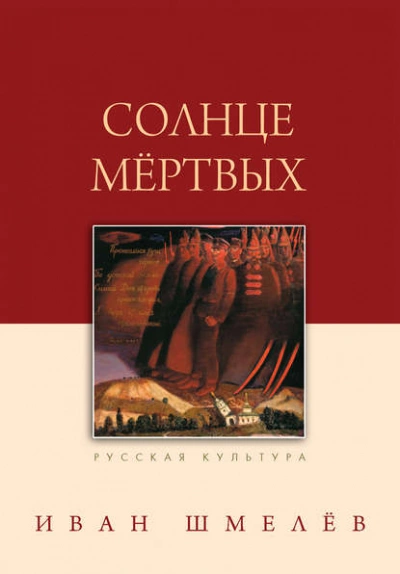 Солнце мертвых - Иван Шмелев Лучшие аудиокниги онлайн слушать бесплатно➝ Без остановки, полными циклами! ☆Более 100000 новых книг☆ ➝ Присоединяйтесь ✔️ audioknigi-onlain.com
