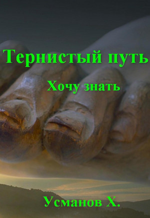 Тернистый путь. Хочу знать - Хайдарали Усманов (2) Лучшие аудиокниги онлайн слушать бесплатно➝ Без остановки, полными циклами! ☆Более 100000 новых книг☆ ➝ Присоединяйтесь ✔️ audioknigi-onlain.com