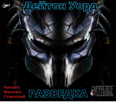 Разведка - Дейтон Уорд Лучшие аудиокниги онлайн слушать бесплатно➝ Без остановки, полными циклами! ☆Более 100000 новых книг☆ ➝ Присоединяйтесь ✔️ audioknigi-onlain.com