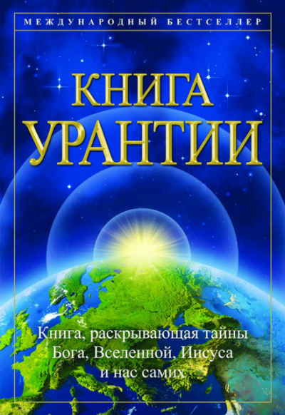 Книга Урантии Лучшие аудиокниги онлайн слушать бесплатно➝ Без остановки, полными циклами! ☆Более 100000 новых книг☆ ➝ Присоединяйтесь ✔️ audioknigi-onlain.com