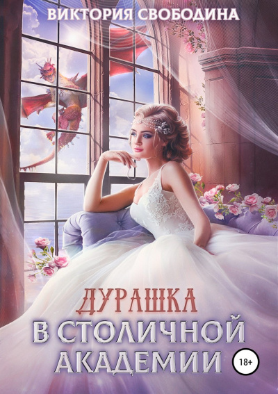 Дурашка в столичной академии - Виктория Свободина Лучшие аудиокниги онлайн слушать бесплатно➝ Без остановки, полными циклами! ☆Более 100000 новых книг☆ ➝ Присоединяйтесь ✔️ audioknigi-onlain.com