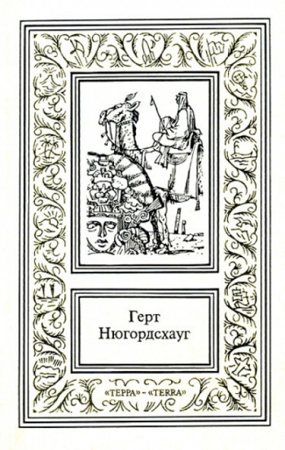 Кодекс смерти - Герт Нюгордсхауг Лучшие аудиокниги онлайн слушать бесплатно➝ Без остановки, полными циклами! ☆Более 100000 новых книг☆ ➝ Присоединяйтесь ✔️ audioknigi-onlain.com