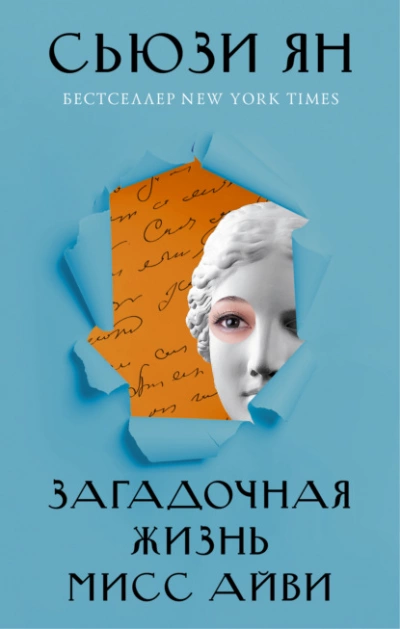 Загадочная жизнь мисс Айви - Сьюзи Ян Лучшие аудиокниги онлайн слушать бесплатно➝ Без остановки, полными циклами! ☆Более 100000 новых книг☆ ➝ Присоединяйтесь ✔️ audioknigi-onlain.com