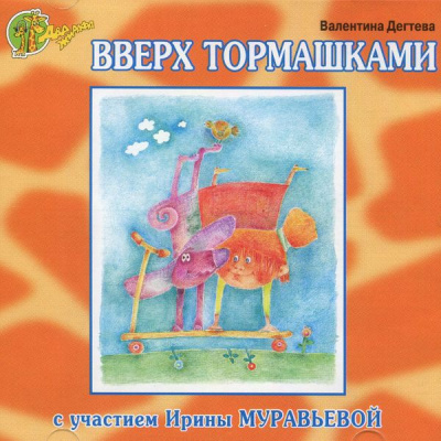 Вверх тормашками - Валентина Дегтева Лучшие аудиокниги онлайн слушать бесплатно➝ Без остановки, полными циклами! ☆Более 100000 новых книг☆ ➝ Присоединяйтесь ✔️ audioknigi-onlain.com