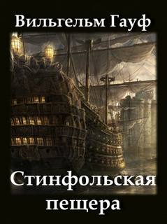 Стинфольская пещера - Вильгельм Гауф Лучшие аудиокниги онлайн слушать бесплатно➝ Без остановки, полными циклами! ☆Более 100000 новых книг☆ ➝ Присоединяйтесь ✔️ audioknigi-onlain.com