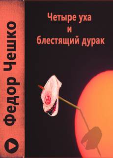 Четыре уха и блестящий дурак - Федор Чешко Лучшие аудиокниги онлайн слушать бесплатно➝ Без остановки, полными циклами! ☆Более 100000 новых книг☆ ➝ Присоединяйтесь ✔️ audioknigi-onlain.com