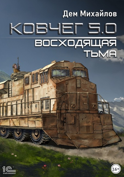 Ковчег 5.0. Восходящая тьма - Дем Михайлов (книга 2) Лучшие аудиокниги онлайн слушать бесплатно➝ Без остановки, полными циклами! ☆Более 100000 новых книг☆ ➝ Присоединяйтесь ✔️ audioknigi-onlain.com