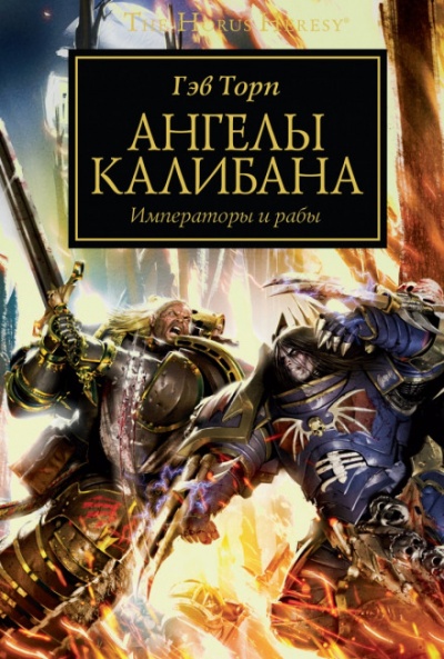 Ангелы Калибана - Гэв Торп Лучшие аудиокниги онлайн слушать бесплатно➝ Без остановки, полными циклами! ☆Более 100000 новых книг☆ ➝ Присоединяйтесь ✔️ audioknigi-onlain.com