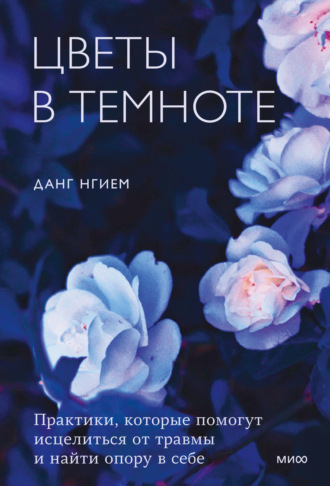 Цветы в темноте. Практики, которые помогут исцелиться от травмы и найти опору в себе - Данг Нгием Лучшие аудиокниги онлайн слушать бесплатно➝ Без остановки, полными циклами! ☆Более 100000 новых книг☆ ➝ Присоединяйтесь ✔️ audioknigi-onlain.com