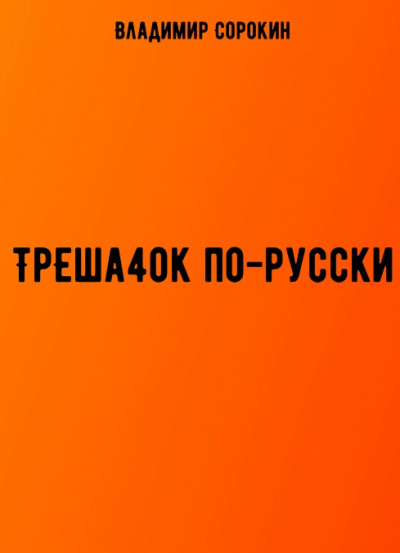 ТрЕша4ok по-русски - Владимир Сорокин Лучшие аудиокниги онлайн слушать бесплатно➝ Без остановки, полными циклами! ☆Более 100000 новых книг☆ ➝ Присоединяйтесь ✔️ audioknigi-onlain.com