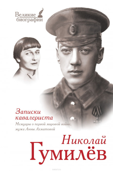 «Записки кавалериста» Избранная лирика - Николай Гумилев Лучшие аудиокниги онлайн слушать бесплатно➝ Без остановки, полными циклами! ☆Более 100000 новых книг☆ ➝ Присоединяйтесь ✔️ audioknigi-onlain.com