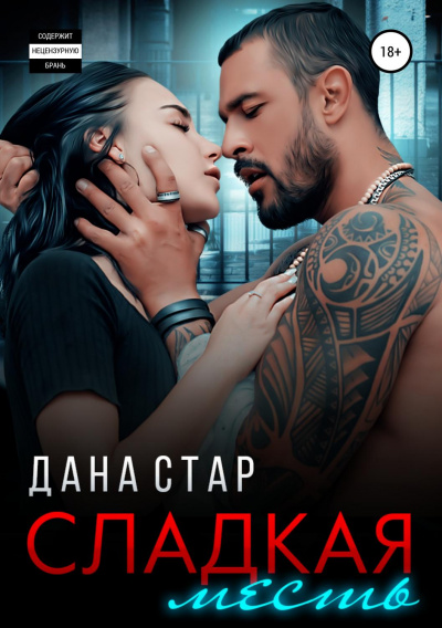 Сладкая месть - Дана Стар Лучшие аудиокниги онлайн слушать бесплатно➝ Без остановки, полными циклами! ☆Более 100000 новых книг☆ ➝ Присоединяйтесь ✔️ audioknigi-onlain.com
