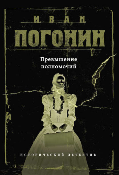 Превышение полномочий - Иван Погонин Лучшие аудиокниги онлайн слушать бесплатно➝ Без остановки, полными циклами! ☆Более 100000 новых книг☆ ➝ Присоединяйтесь ✔️ audioknigi-onlain.com