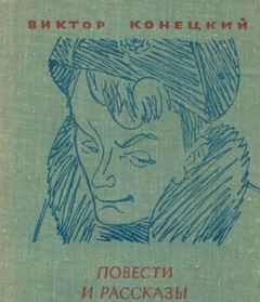 Ещё о войне - Виктор Конецкий Лучшие аудиокниги онлайн слушать бесплатно➝ Без остановки, полными циклами! ☆Более 100000 новых книг☆ ➝ Присоединяйтесь ✔️ audioknigi-onlain.com