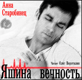 Яшина вечность - Анна Старобинец Лучшие аудиокниги онлайн слушать бесплатно➝ Без остановки, полными циклами! ☆Более 100000 новых книг☆ ➝ Присоединяйтесь ✔️ audioknigi-onlain.com