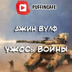 УЖОСы войны - Джин Вулф Лучшие аудиокниги онлайн слушать бесплатно➝ Без остановки, полными циклами! ☆Более 100000 новых книг☆ ➝ Присоединяйтесь ✔️ audioknigi-onlain.com