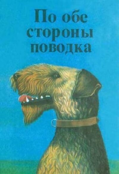 По обе стороны поводка Снап. История бультерьера - Эрнест Сетон-Томпсон Лучшие аудиокниги онлайн слушать бесплатно➝ Без остановки, полными циклами! ☆Более 100000 новых книг☆ ➝ Присоединяйтесь ✔️ audioknigi-onlain.com