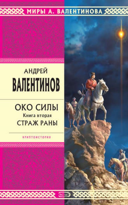 Страж раны - Андрей Валентинов Лучшие аудиокниги онлайн слушать бесплатно➝ Без остановки, полными циклами! ☆Более 100000 новых книг☆ ➝ Присоединяйтесь ✔️ audioknigi-onlain.com