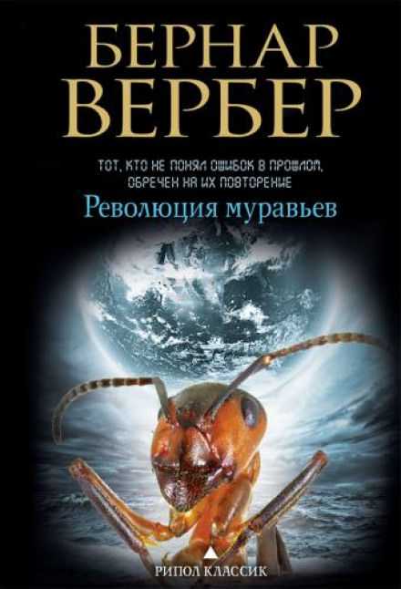 Революция муравьев - Бернард Вербер Лучшие аудиокниги онлайн слушать бесплатно➝ Без остановки, полными циклами! ☆Более 100000 новых книг☆ ➝ Присоединяйтесь ✔️ audioknigi-onlain.com