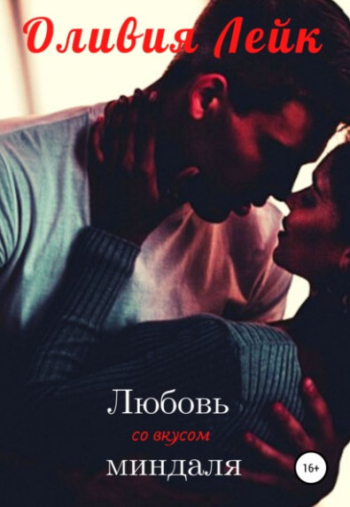 Друзья/Подруги. Любовь со вкусом миндаля - Оливия Лейк (1) Лучшие аудиокниги онлайн слушать бесплатно➝ Без остановки, полными циклами! ☆Более 100000 новых книг☆ ➝ Присоединяйтесь ✔️ audioknigi-onlain.com