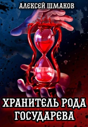 Хранитель рода государева - Алексей Шмаков Лучшие аудиокниги онлайн слушать бесплатно➝ Без остановки, полными циклами! ☆Более 100000 новых книг☆ ➝ Присоединяйтесь ✔️ audioknigi-onlain.com