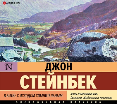 В битве с исходом сомнительным - Джон Стейнбек Лучшие аудиокниги онлайн слушать бесплатно➝ Без остановки, полными циклами! ☆Более 100000 новых книг☆ ➝ Присоединяйтесь ✔️ audioknigi-onlain.com
