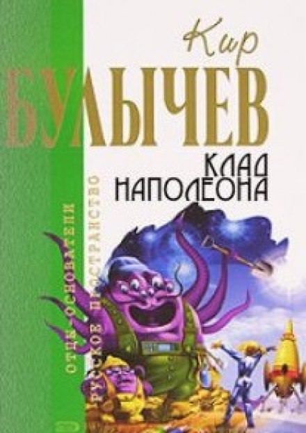 Клад Наполеона - Кир Булычев Лучшие аудиокниги онлайн слушать бесплатно➝ Без остановки, полными циклами! ☆Более 100000 новых книг☆ ➝ Присоединяйтесь ✔️ audioknigi-onlain.com