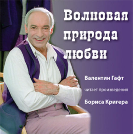 Волновая природа любви - Борис Кригер Лучшие аудиокниги онлайн слушать бесплатно➝ Без остановки, полными циклами! ☆Более 100000 новых книг☆ ➝ Присоединяйтесь ✔️ audioknigi-onlain.com