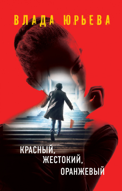 Красный, жестокий, оранжевый - Влада Юрьева Лучшие аудиокниги онлайн слушать бесплатно➝ Без остановки, полными циклами! ☆Более 100000 новых книг☆ ➝ Присоединяйтесь ✔️ audioknigi-onlain.com