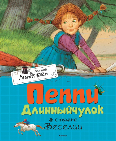 Пеппи Длинныйчулок в стране Веселии - Линдгрен Астрид Лучшие аудиокниги онлайн слушать бесплатно➝ Без остановки, полными циклами! ☆Более 100000 новых книг☆ ➝ Присоединяйтесь ✔️ audioknigi-onlain.com