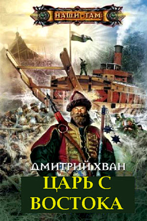 Царь с Востока - Дмитрий Хван Лучшие аудиокниги онлайн слушать бесплатно➝ Без остановки, полными циклами! ☆Более 100000 новых книг☆ ➝ Присоединяйтесь ✔️ audioknigi-onlain.com