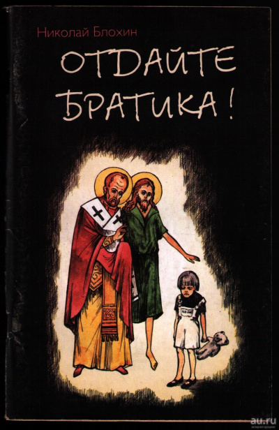 Отдайте братика - Николай Блохин Лучшие аудиокниги онлайн слушать бесплатно➝ Без остановки, полными циклами! ☆Более 100000 новых книг☆ ➝ Присоединяйтесь ✔️ audioknigi-onlain.com