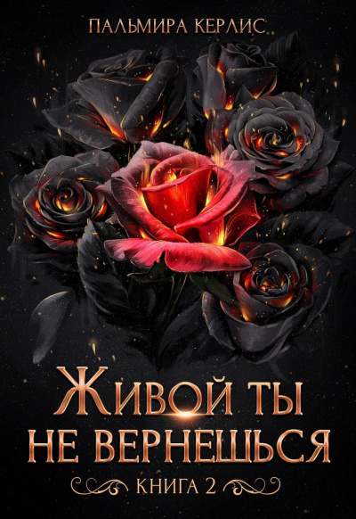 Живой ты не вернешься. Книга 1 - Пальмира Керлис Лучшие аудиокниги онлайн слушать бесплатно➝ Без остановки, полными циклами! ☆Более 100000 новых книг☆ ➝ Присоединяйтесь ✔️ audioknigi-onlain.com