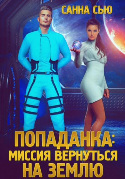 Попаданка: миссия вернуться на Землю - Санна Сью Лучшие аудиокниги онлайн слушать бесплатно➝ Без остановки, полными циклами! ☆Более 100000 новых книг☆ ➝ Присоединяйтесь ✔️ audioknigi-onlain.com