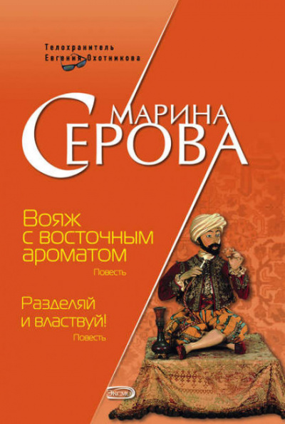 Вояж с восточным ароматом - Марина Серова Лучшие аудиокниги онлайн слушать бесплатно➝ Без остановки, полными циклами! ☆Более 100000 новых книг☆ ➝ Присоединяйтесь ✔️ audioknigi-onlain.com