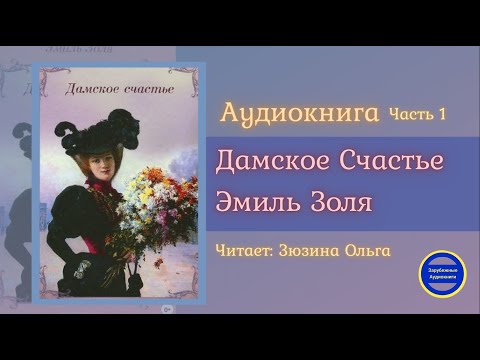 ДАМСКОЕ СЧАСТЬЕ Часть 1 (Эмиль Золя) Роман| Зарубежные Аудиокниги 2021 Лучшие аудиокниги онлайн слушать бесплатно➝ Без остановки, полными циклами! ☆Более 100000 новых книг☆ ➝ Присоединяйтесь ✔️ audioknigi-onlain.com
