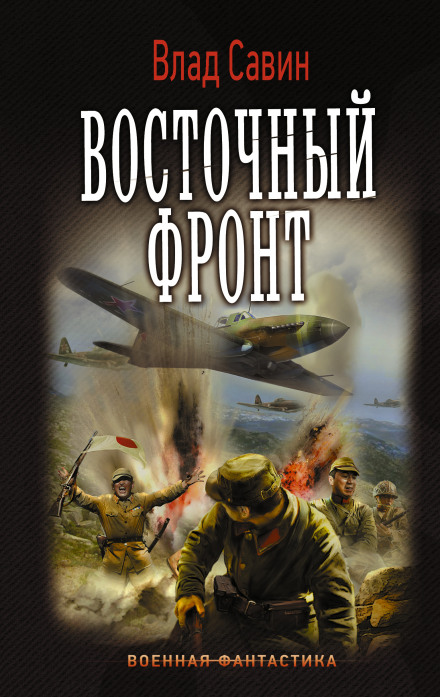 Восточный фронт - Влад Савин Лучшие аудиокниги онлайн слушать бесплатно➝ Без остановки, полными циклами! ☆Более 100000 новых книг☆ ➝ Присоединяйтесь ✔️ audioknigi-onlain.com