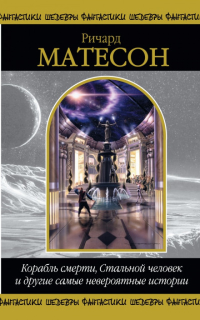 Корабль смерти - Ричард Матесон Лучшие аудиокниги онлайн слушать бесплатно➝ Без остановки, полными циклами! ☆Более 100000 новых книг☆ ➝ Присоединяйтесь ✔️ audioknigi-onlain.com