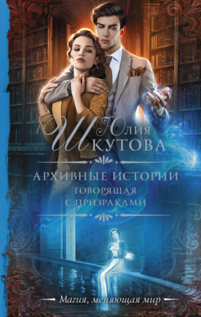 Архивные истории. Говорящая с призраками - Юлия Шкутова Лучшие аудиокниги онлайн слушать бесплатно➝ Без остановки, полными циклами! ☆Более 100000 новых книг☆ ➝ Присоединяйтесь ✔️ audioknigi-onlain.com