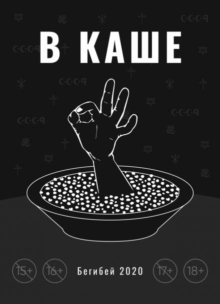 В каше - Бегибей Лучшие аудиокниги онлайн слушать бесплатно➝ Без остановки, полными циклами! ☆Более 100000 новых книг☆ ➝ Присоединяйтесь ✔️ audioknigi-onlain.com
